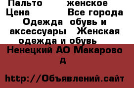 Пальто 44-46 женское,  › Цена ­ 1 000 - Все города Одежда, обувь и аксессуары » Женская одежда и обувь   . Ненецкий АО,Макарово д.